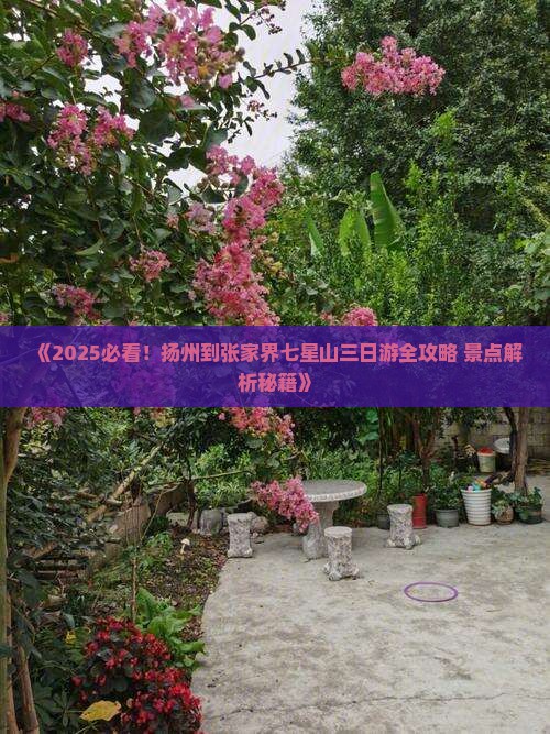 扬州到张家界七星山三日游
