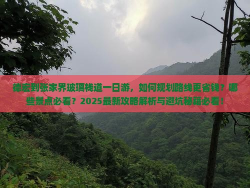 德宏到张家界玻璃栈道一日