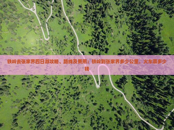 铁岭去张家界四日游 铁岭去张家界四日游