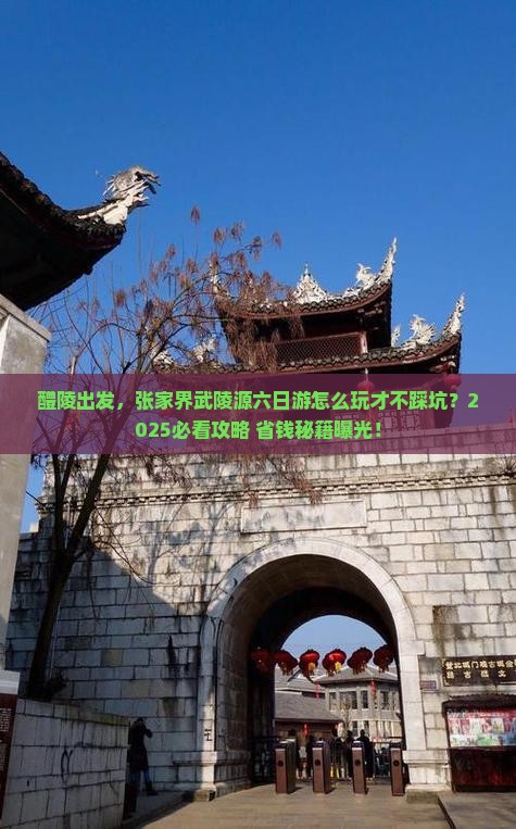 醴陵到张家界武陵源六日游
