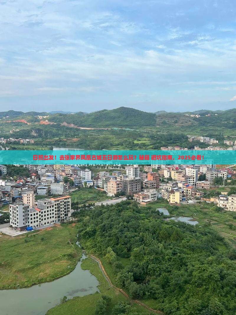 日照去张家界凤凰古城五日游
