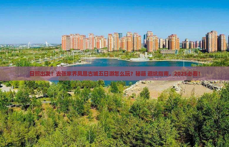 日照去张家界凤凰古城五日游