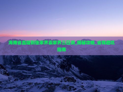 海南省直辖到张家界袁家界三日游