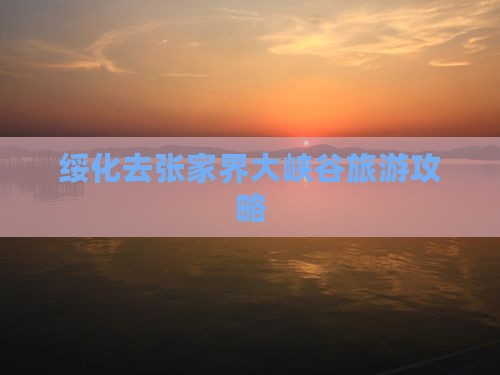 绥化去张家界大峡谷旅游