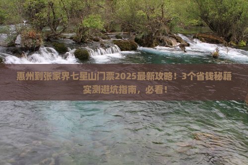 惠州到张家界七星山门票