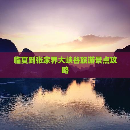 临夏到张家界大峡谷大型旅游团