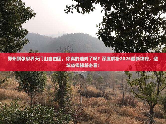 郑州到张家界天门山自由团