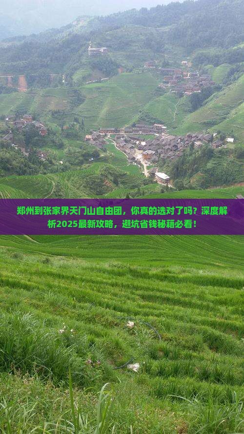 郑州到张家界天门山自由团