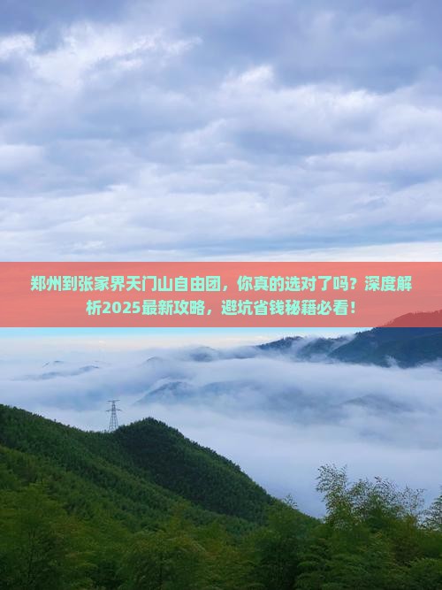郑州到张家界天门山自由团