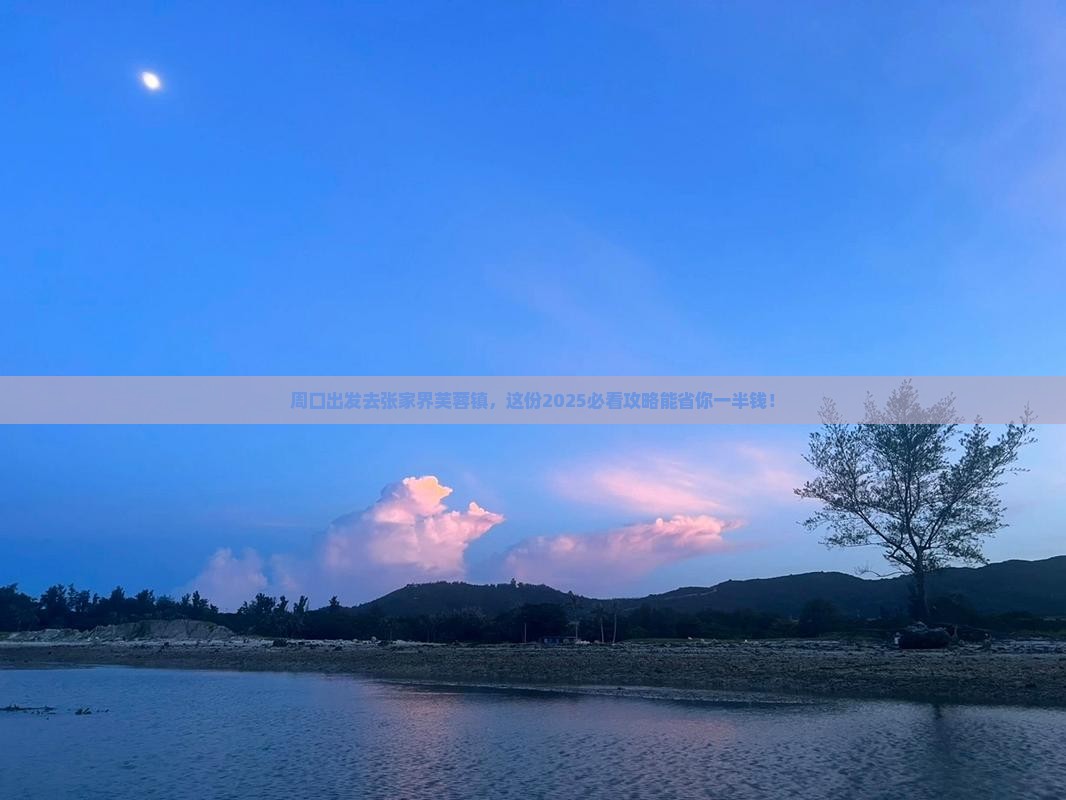周口去张家界芙蓉镇个人游