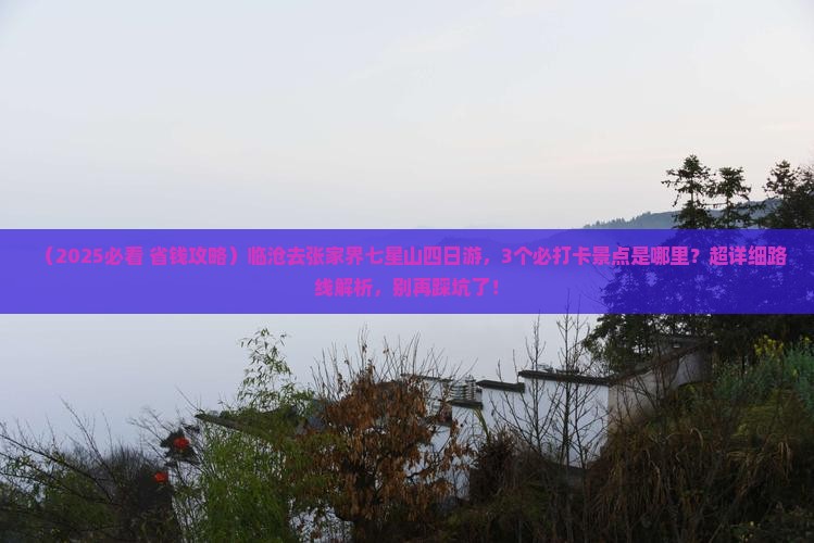 临沧去张家界七星山四日游
