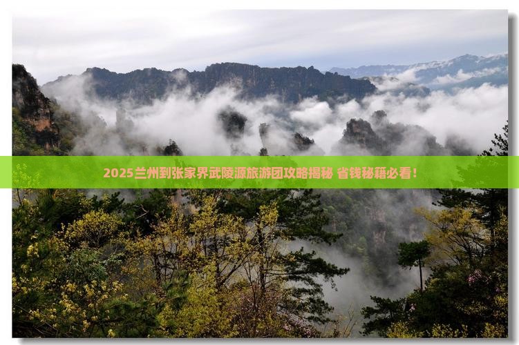兰州到张家界武陵源大型旅游团