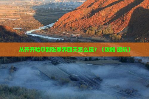 齐齐哈尔到张家界四日游