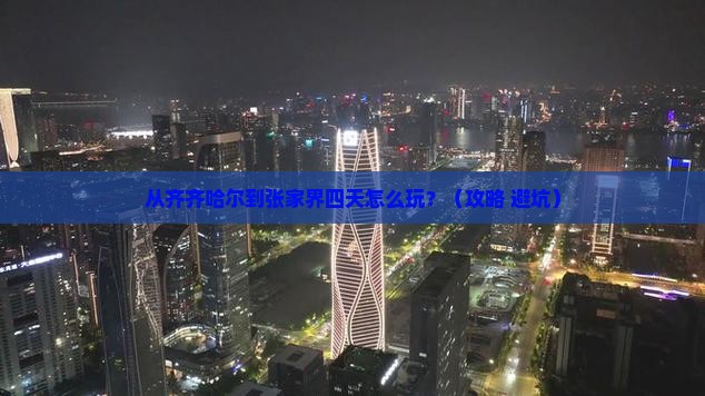 齐齐哈尔到张家界四日游