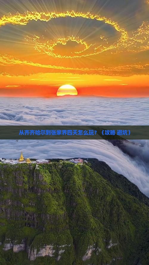 齐齐哈尔到张家界四日游