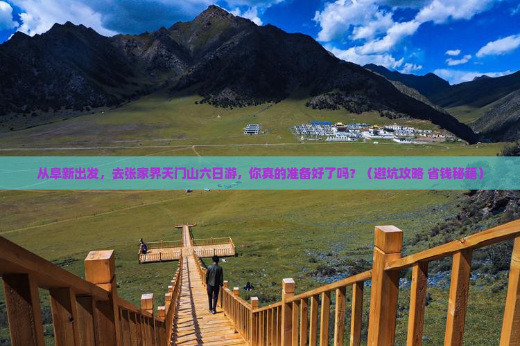 阜新去张家界天门山六日游