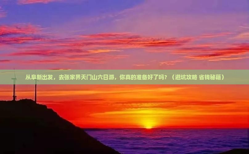 阜新去张家界天门山六日游