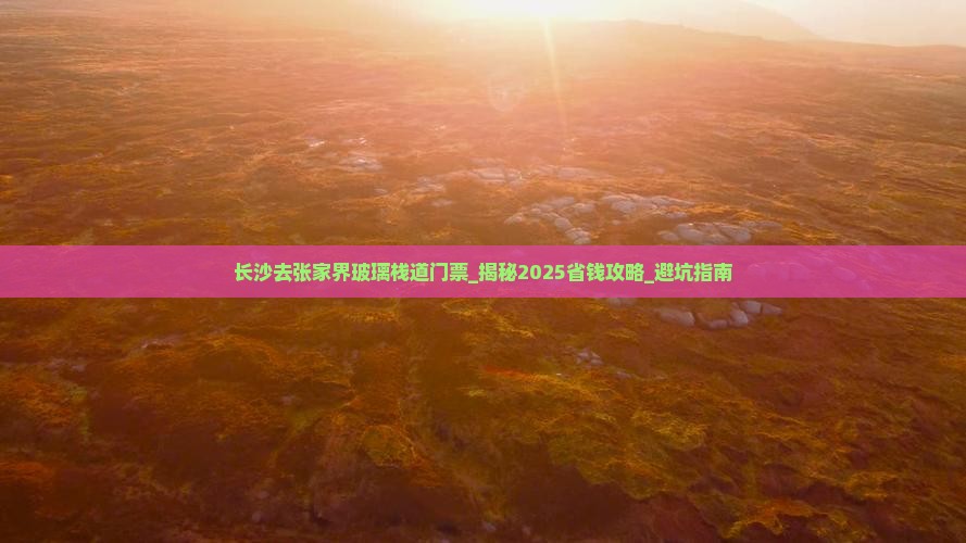 长沙去张家界玻璃栈道门票 长沙去张家界玻璃栈道门票