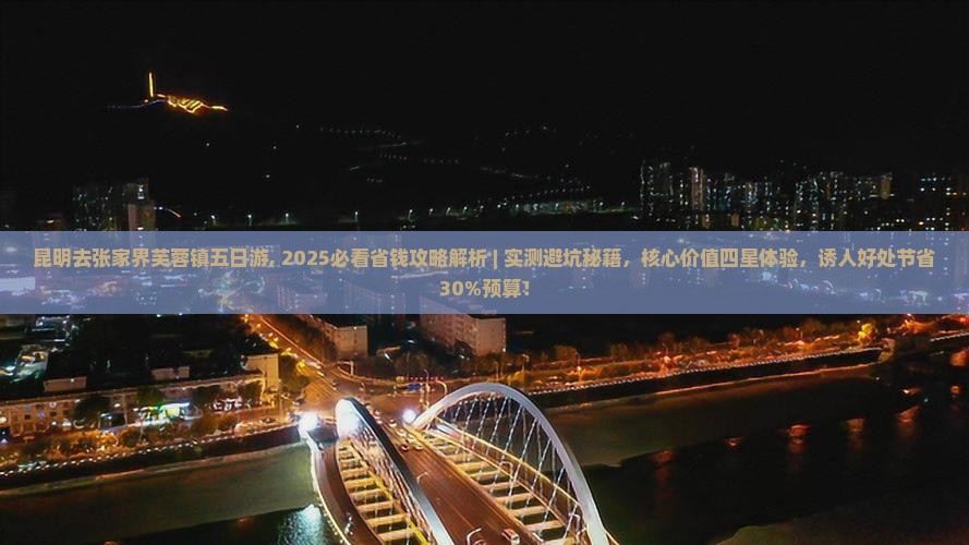 昆明去张家界芙蓉镇五日游
