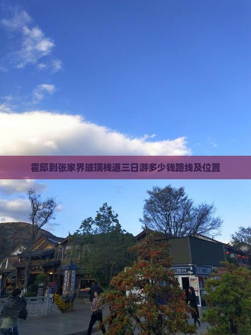 霍邱到张家界玻璃栈道三日游