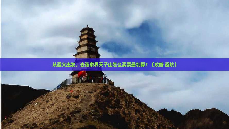 遵义去张家界天子山门票