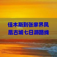 佳木斯到张家界凤凰古城七日游