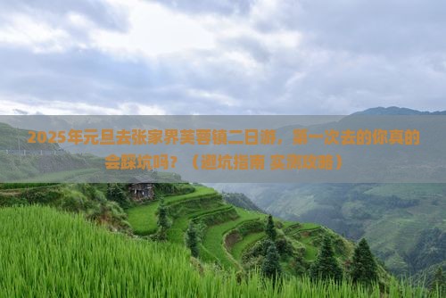 元旦去张家界芙蓉镇二日游