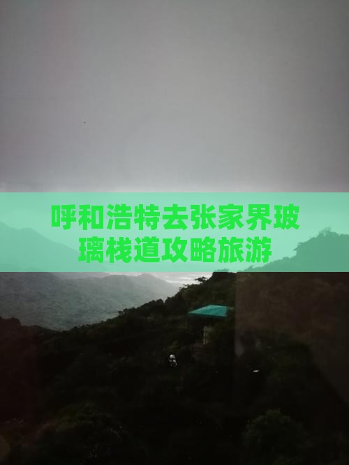 呼和浩特去张家界玻璃栈道自由团