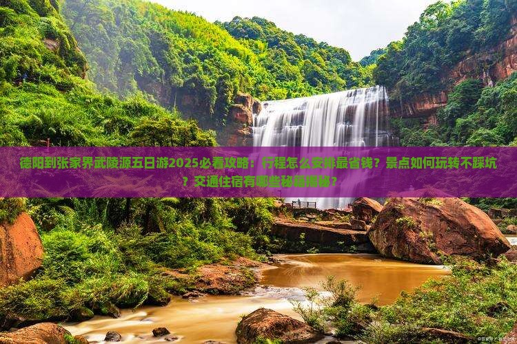 德阳到张家界武陵源五日游