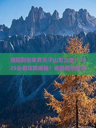 濮阳到张家界天子山必去地