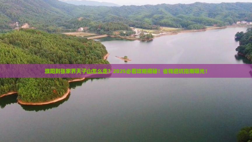 濮阳到张家界天子山必去地