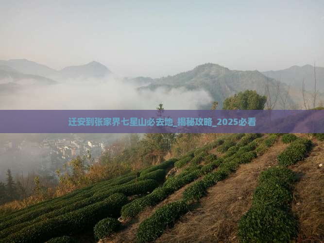 迁安到张家界七星山必去地