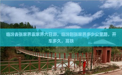 临汾去张家界袁家界六日游