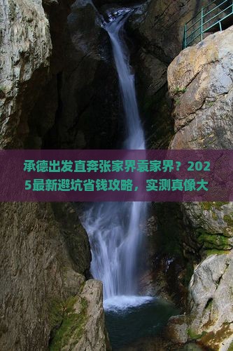 承德去张家界袁家界景点