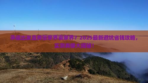 承德去张家界袁家界景点
