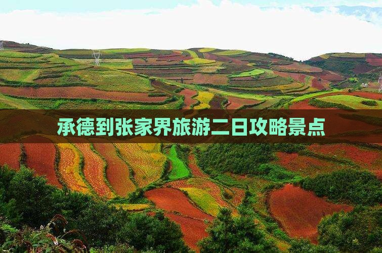 承德到张家界森林公园二日游