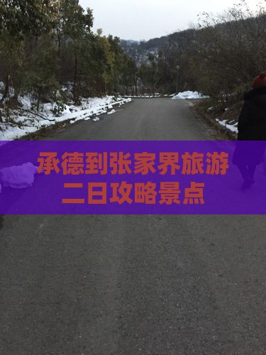 承德到张家界森林公园二日游