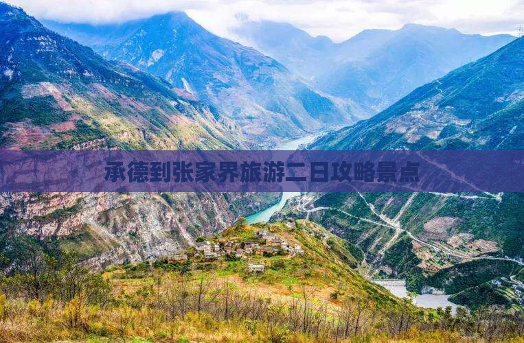 承德到张家界森林公园二日游