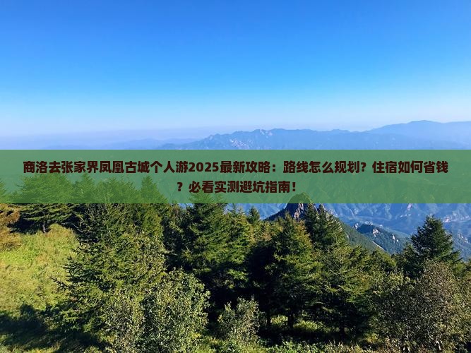 商洛去张家界凤凰古城个人游