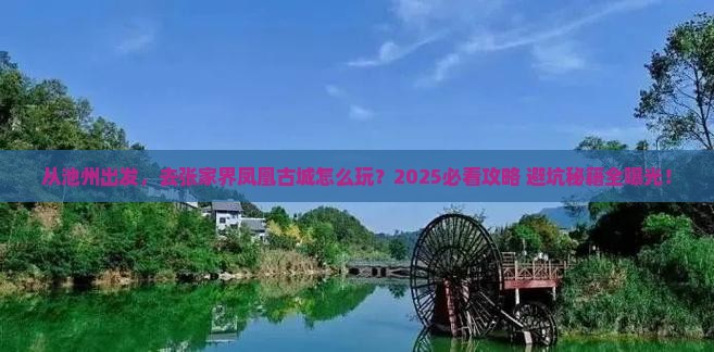 池州去张家界凤凰古城旅游