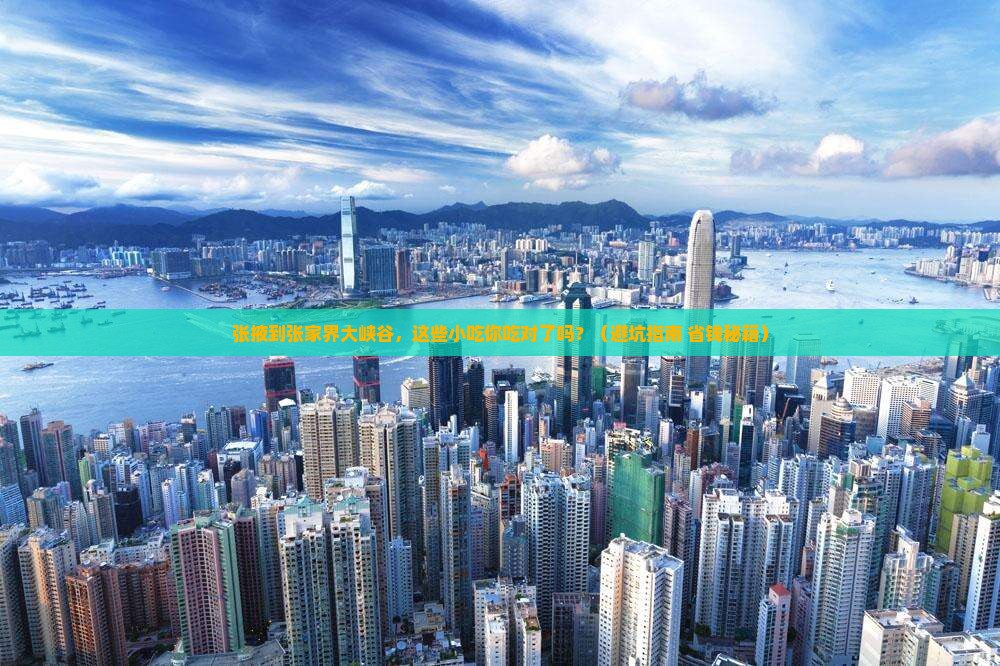 张掖到张家界大峡谷旅游小吃