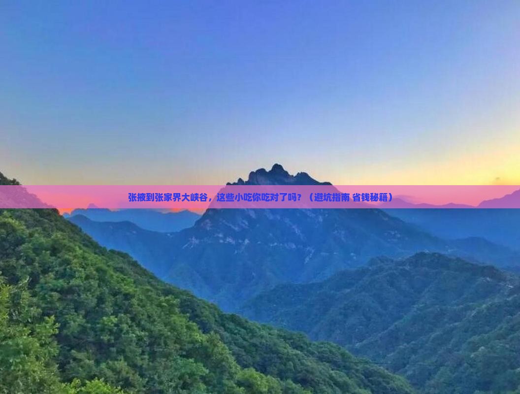 张掖到张家界大峡谷旅游小吃
