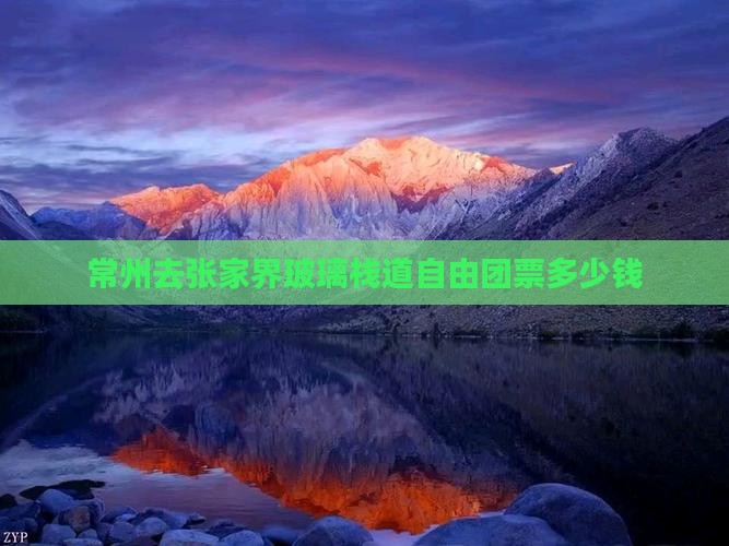 常州去张家界玻璃栈道自由团