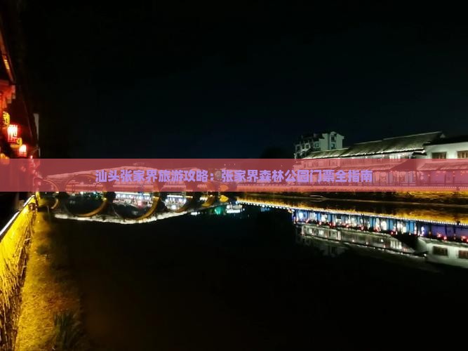 汕头到张家界森林公园门票