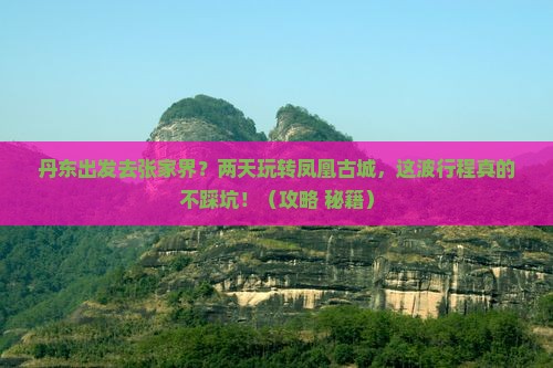 丹东到张家界凤凰古城二日游