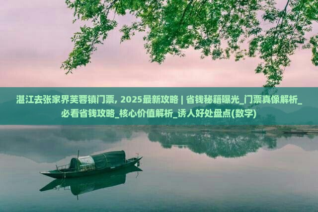 湛江去张家界芙蓉镇门票