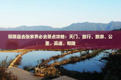 鄢陵县去张家界必去地