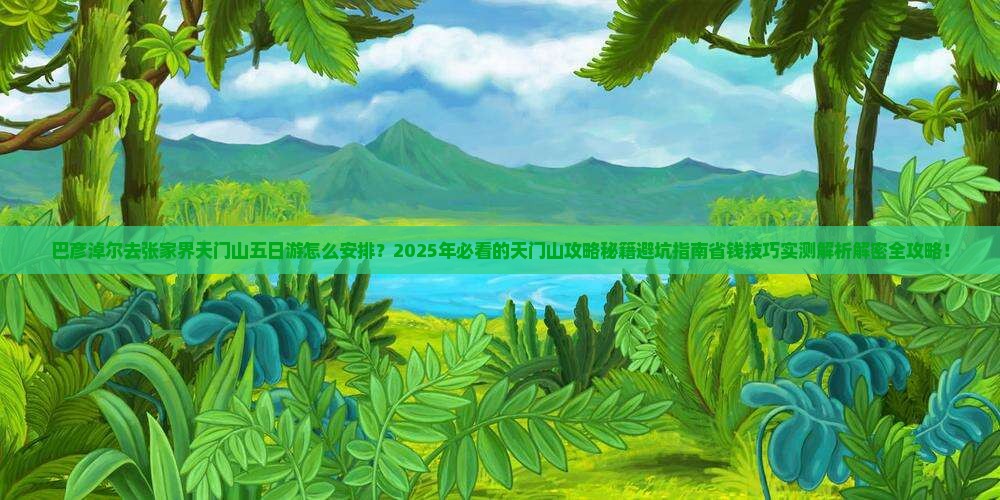巴彦淖尔去张家界天门山五日游