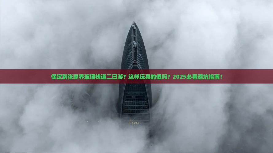 保定到张家界玻璃栈道二日游