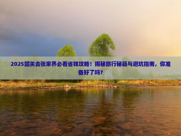 韶关去张家界旅行社
